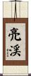 亮渓 Scroll