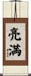 亮満 Scroll