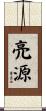 亮源 Scroll