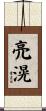 亮滉 Scroll