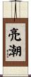亮潮 Scroll