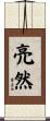 亮然 Scroll