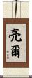 亮爾 Scroll