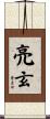 亮玄 Scroll