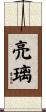 亮璃 Scroll