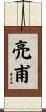 亮甫 Scroll