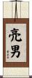 亮男 Scroll