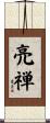 亮禅 Scroll