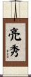 亮秀 Scroll