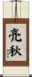 亮秋 Scroll