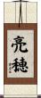 亮穂 Scroll