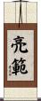 亮範 Scroll