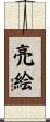 亮絵 Scroll