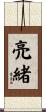 亮緒 Scroll