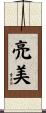 亮美 Scroll