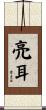 亮耳 Scroll