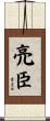亮臣 Scroll