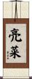 亮菜 Scroll