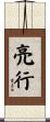 亮行 Scroll