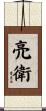 亮衛 Scroll