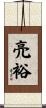 亮裕 Scroll