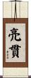 亮貫 Scroll