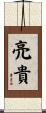 亮貴 Scroll