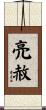 亮赦 Scroll
