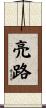 亮路 Scroll