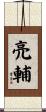 亮輔 Scroll