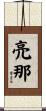 亮那 Scroll