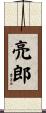 亮郎 Scroll