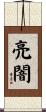 亮闇 Scroll