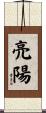 亮陽 Scroll