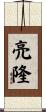 亮隆 Scroll