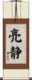 亮静 Scroll