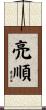 亮順 Scroll