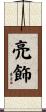 亮飾 Scroll
