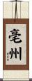 亳州 Scroll