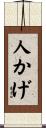 人かげ Scroll