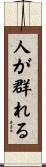 人が群れる Scroll
