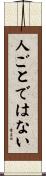 人ごとではない Scroll