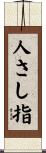 人さし指 Scroll