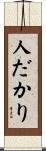 人だかり Scroll