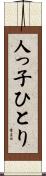 人っ子ひとり Scroll