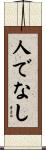 人でなし Scroll