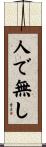 人で無し Scroll