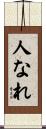 人なれ Scroll