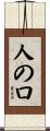 人の口 Scroll