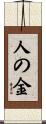 人の金 Scroll